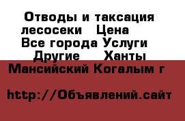 Отводы и таксация лесосеки › Цена ­ 1 - Все города Услуги » Другие   . Ханты-Мансийский,Когалым г.